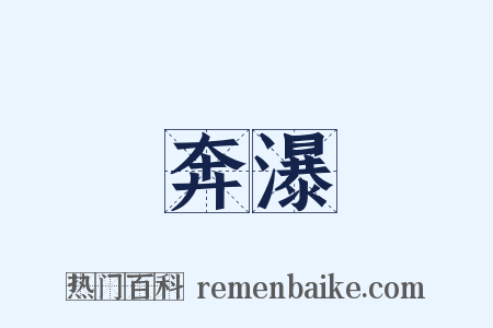 奔瀑是什么意思的图片